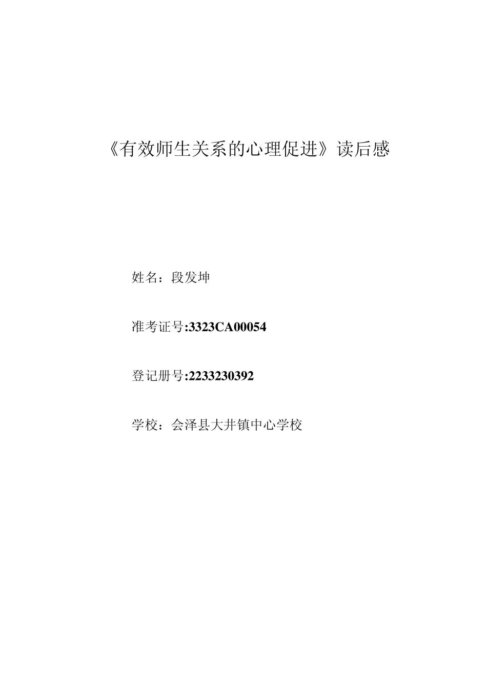 浅议如何建立有效的师生关系_第1页