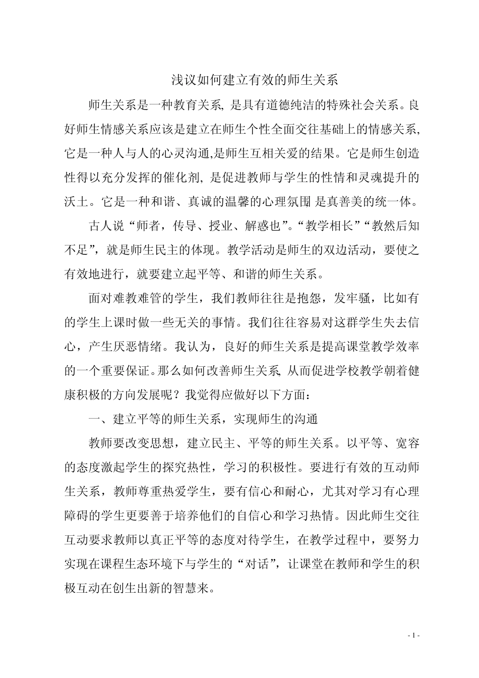 浅议如何建立有效的师生关系_第2页