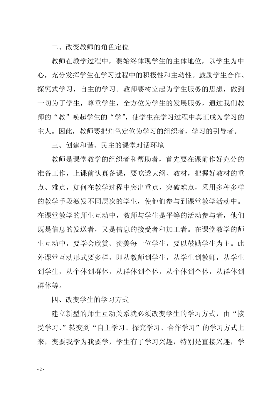浅议如何建立有效的师生关系_第3页