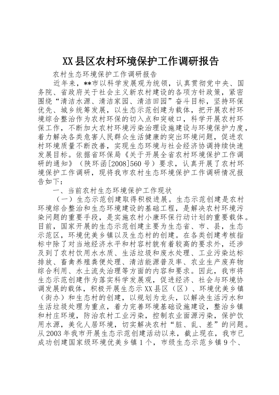 XX县区农村环境保护工作调研报告_1_第1页
