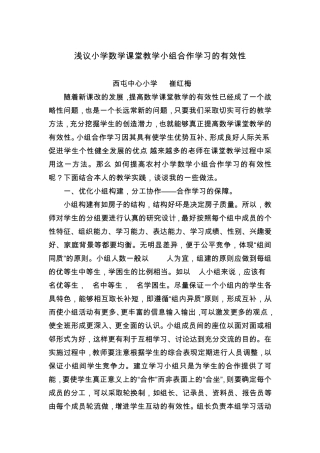 浅议小学数学课堂教学小组合作学习的有效性