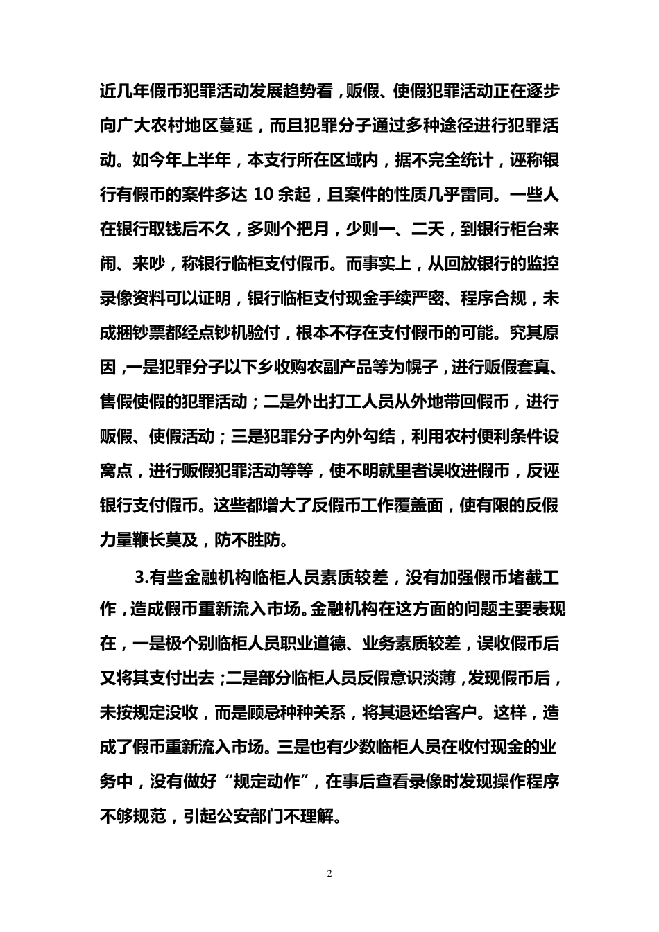 浅议开展反假人民币工作的难点及对策_第2页