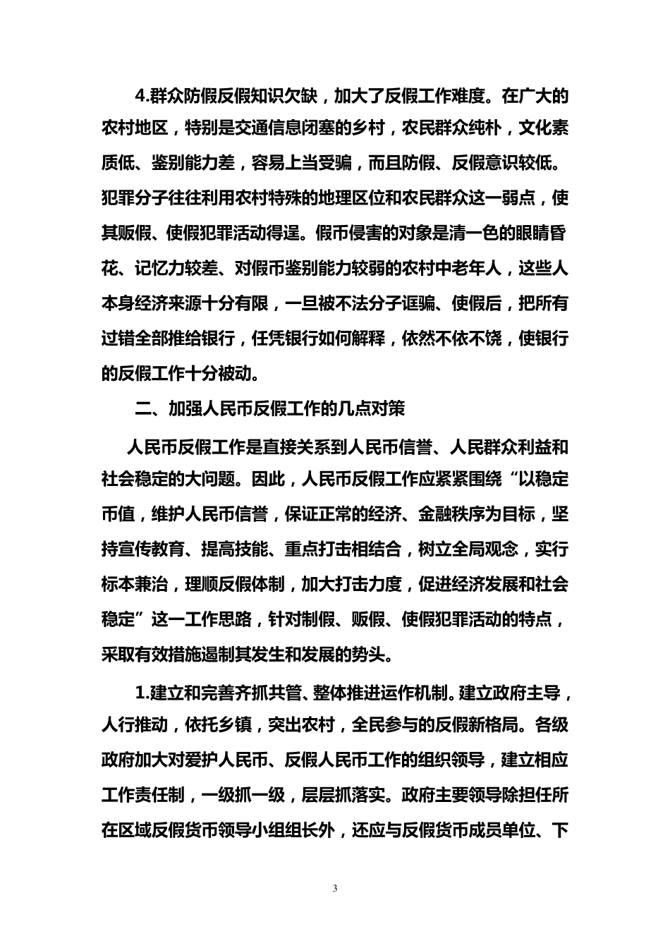 浅议开展反假人民币工作的难点及对策_第3页