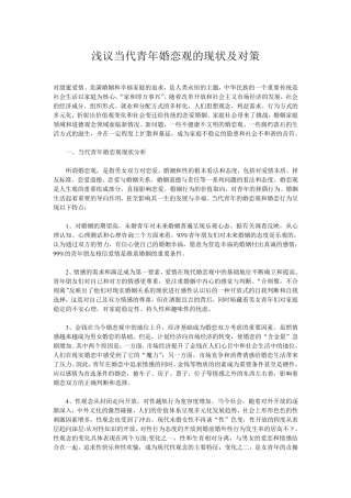 浅议当代青年婚恋观的现状及对策