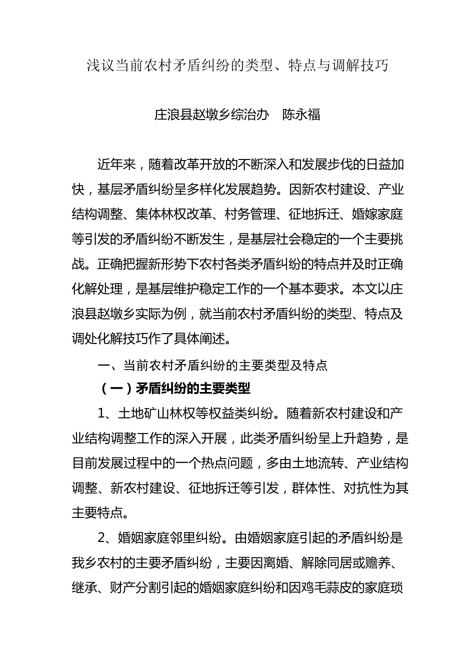 浅议当前农村矛盾纠纷的类型、特点及调解技法_第1页