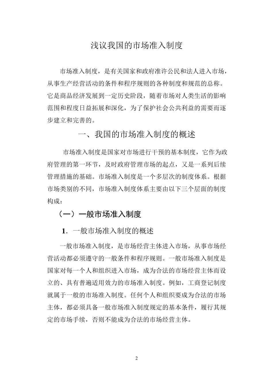 浅议我国的市场准入制度_第2页