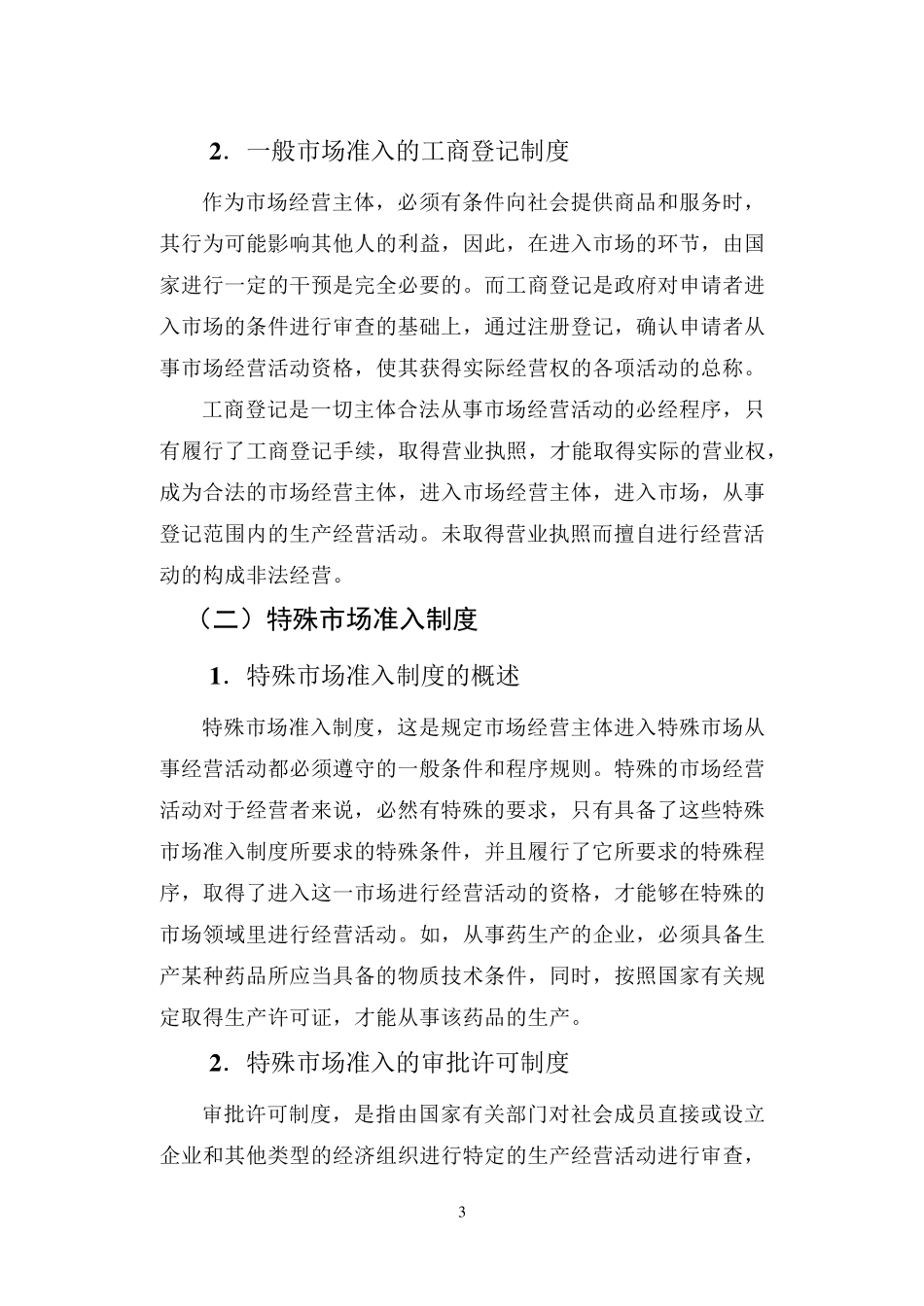 浅议我国的市场准入制度_第3页