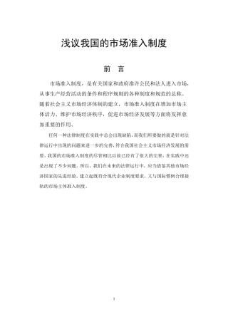 浅议我国的市场准入制度