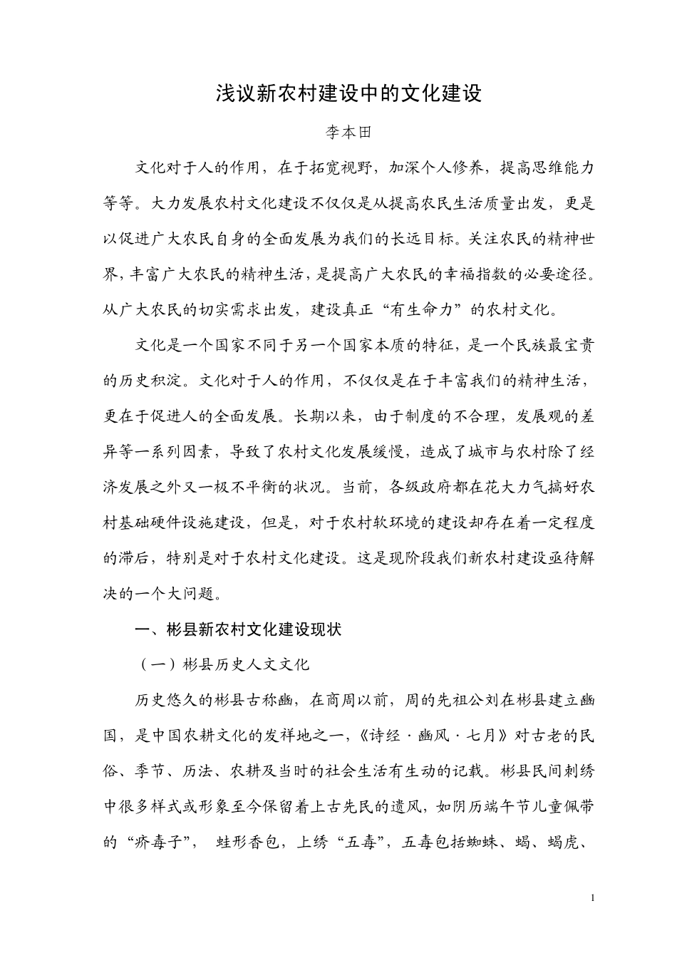 浅议新农村建设中的文化建设李本田_第1页