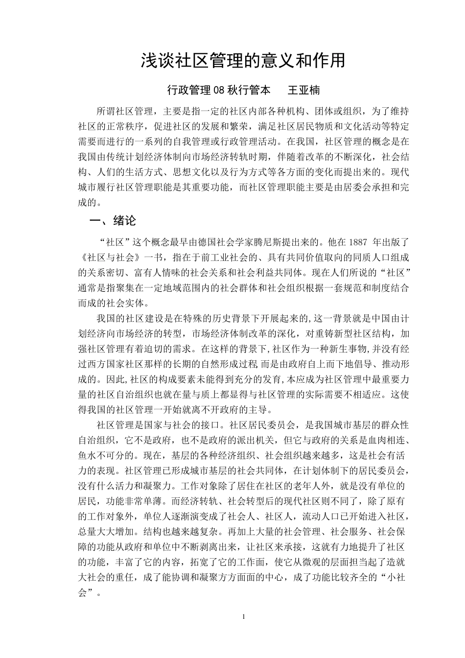 浅议社区管理的意义和作用_第1页