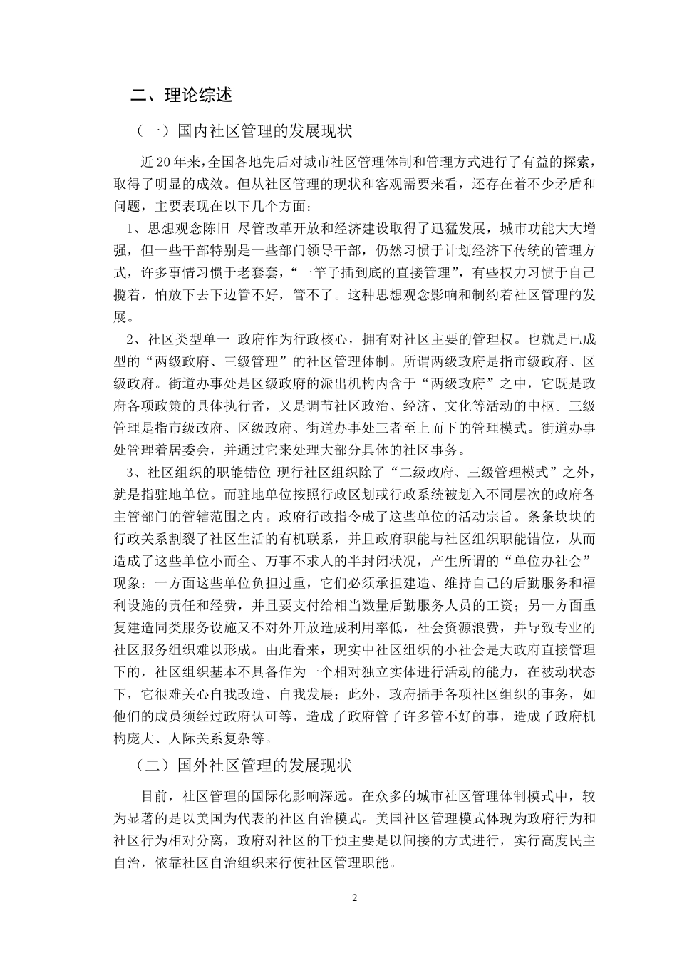 浅议社区管理的意义和作用_第2页