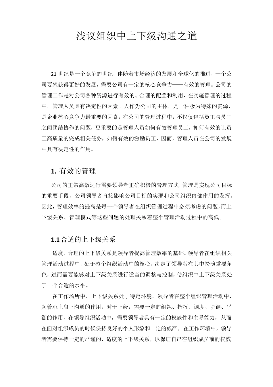 浅议组织中上下级沟通之道_第1页