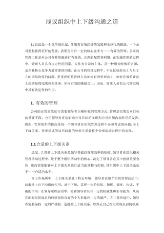 浅议组织中上下级沟通之道