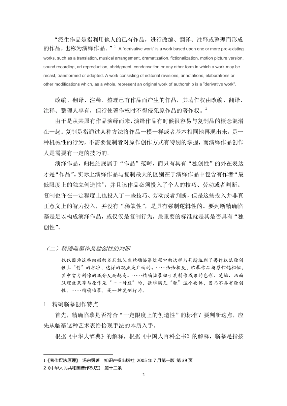 浅议精确临摹作品的著作权地位及保护_第2页