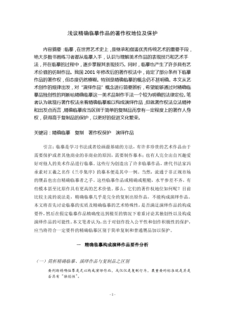 浅议精确临摹作品的著作权地位及保护