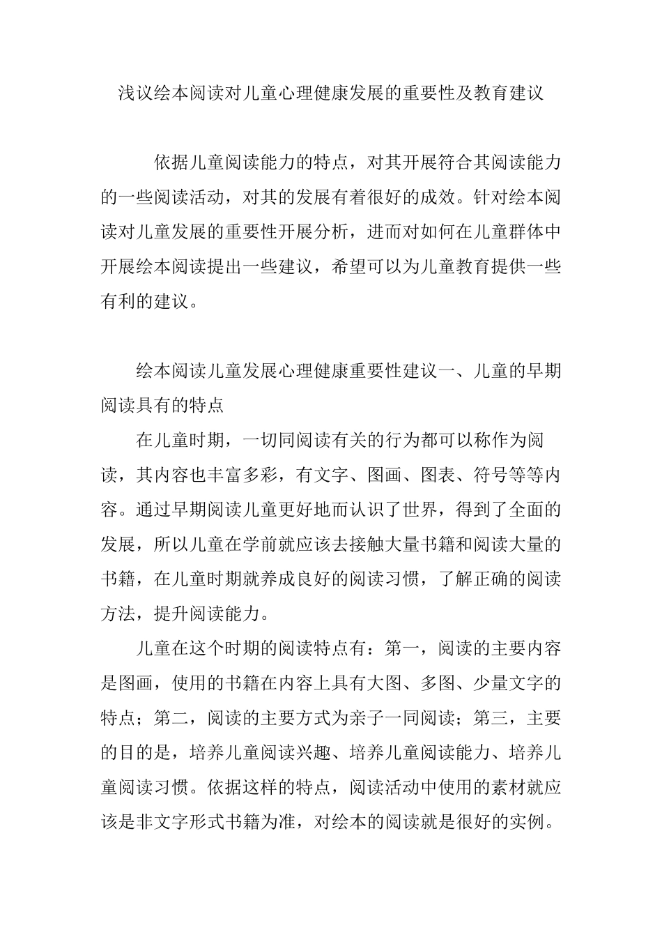 浅议绘本阅读对儿童心理健康发展的重要性及教育建议_第1页