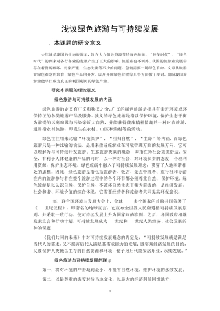 浅议绿色旅游与可持续发展(开题报告)