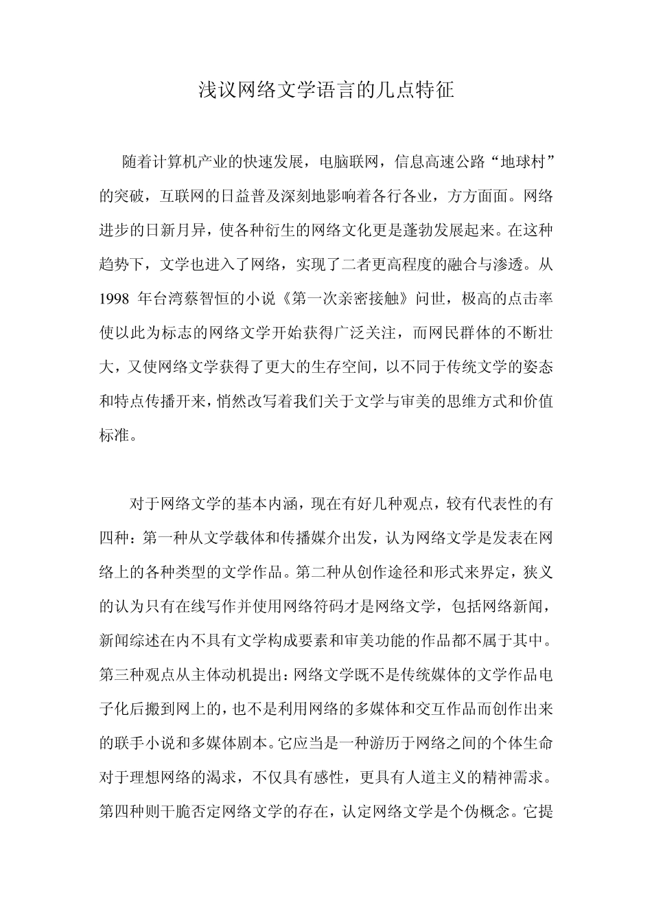 浅议网络文学语言的几点特征_第1页