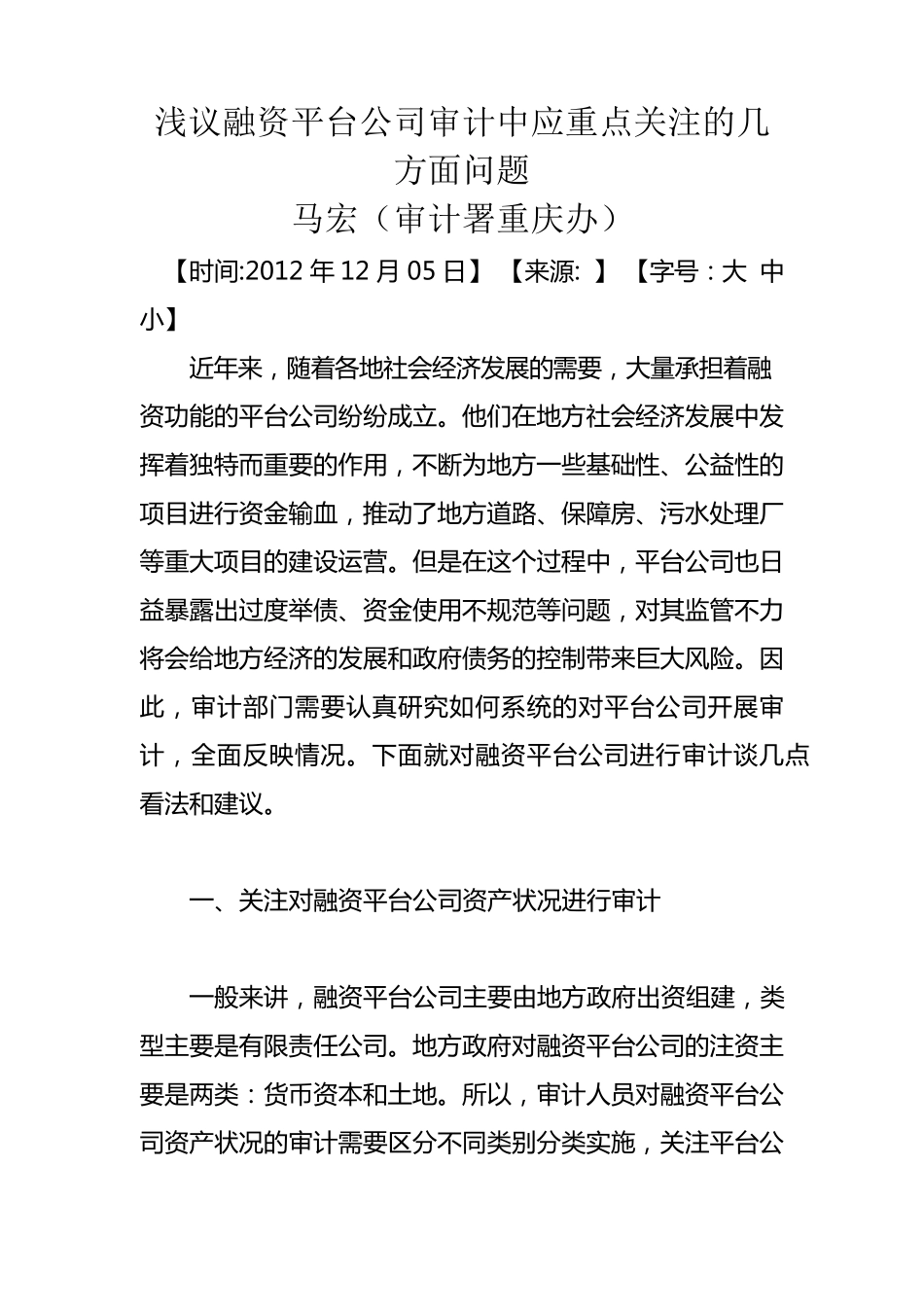 浅议融资平台公司审计中应重点关注的几方面问题_第1页