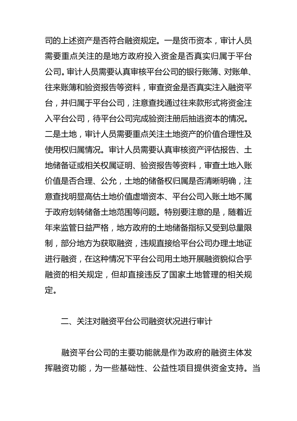 浅议融资平台公司审计中应重点关注的几方面问题_第2页