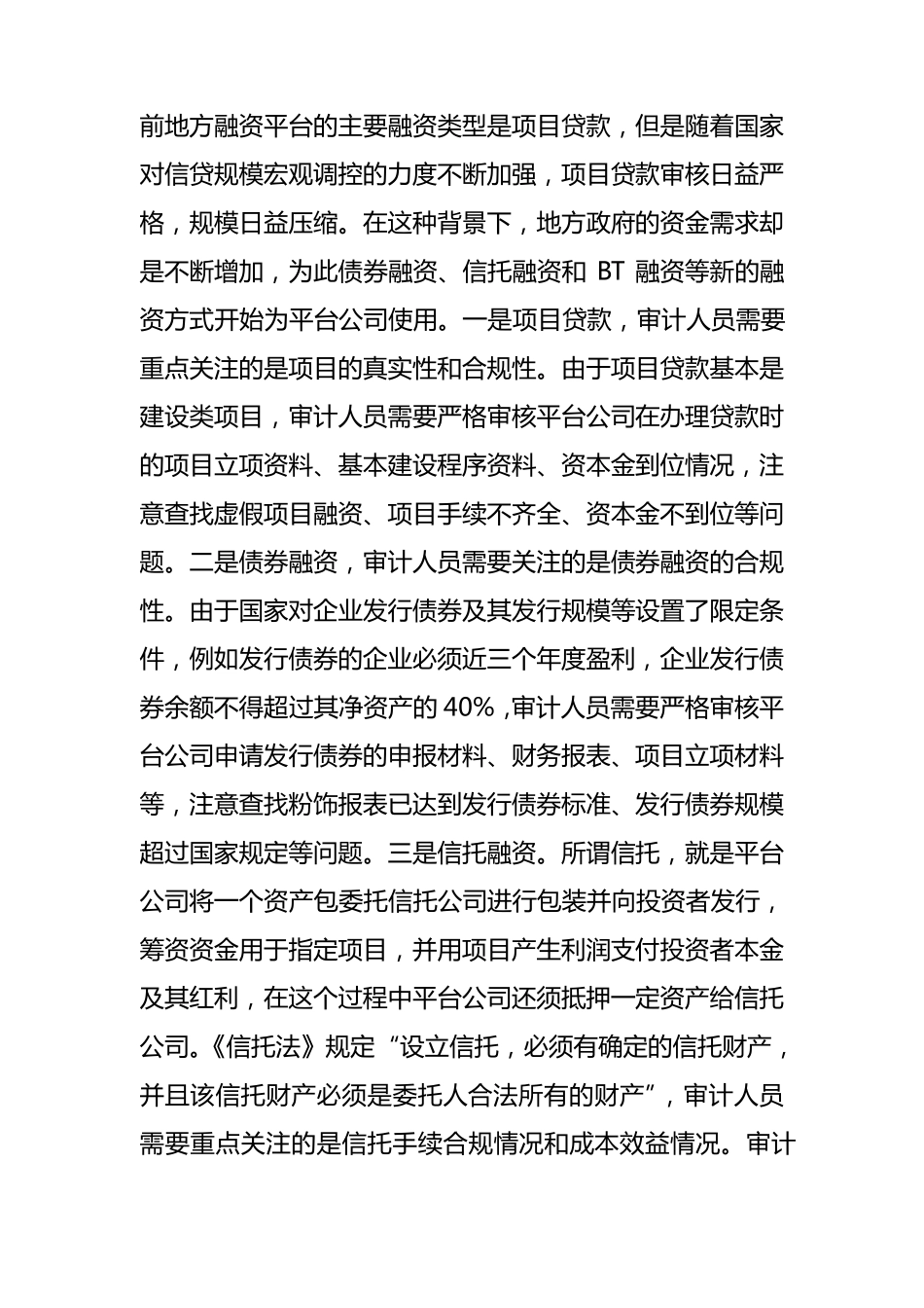 浅议融资平台公司审计中应重点关注的几方面问题_第3页