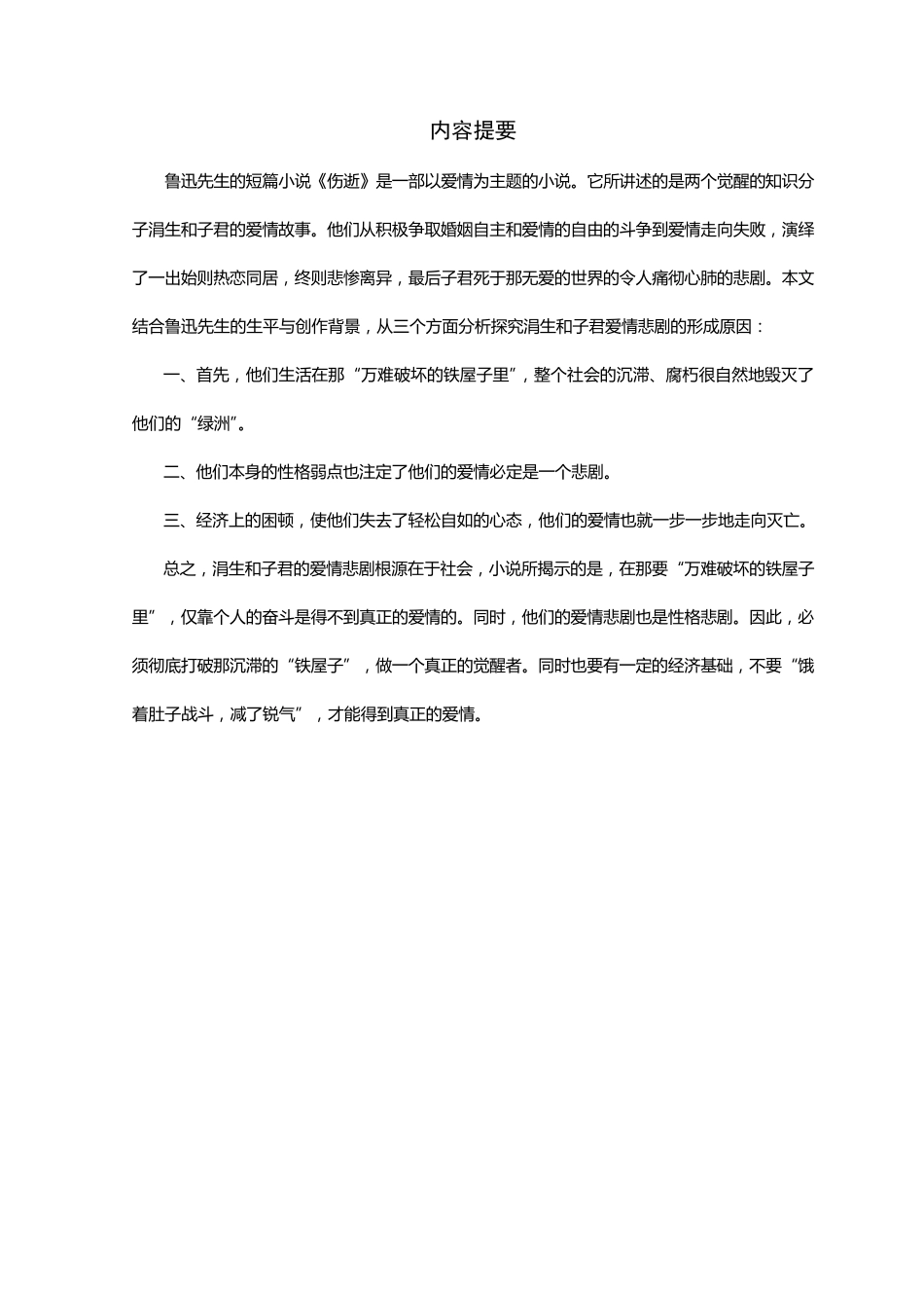 浅议鲁迅《伤逝》中涓生和子君爱情失败的原因_第1页