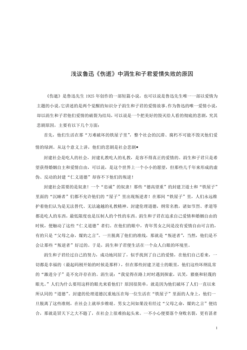 浅议鲁迅《伤逝》中涓生和子君爱情失败的原因_第2页