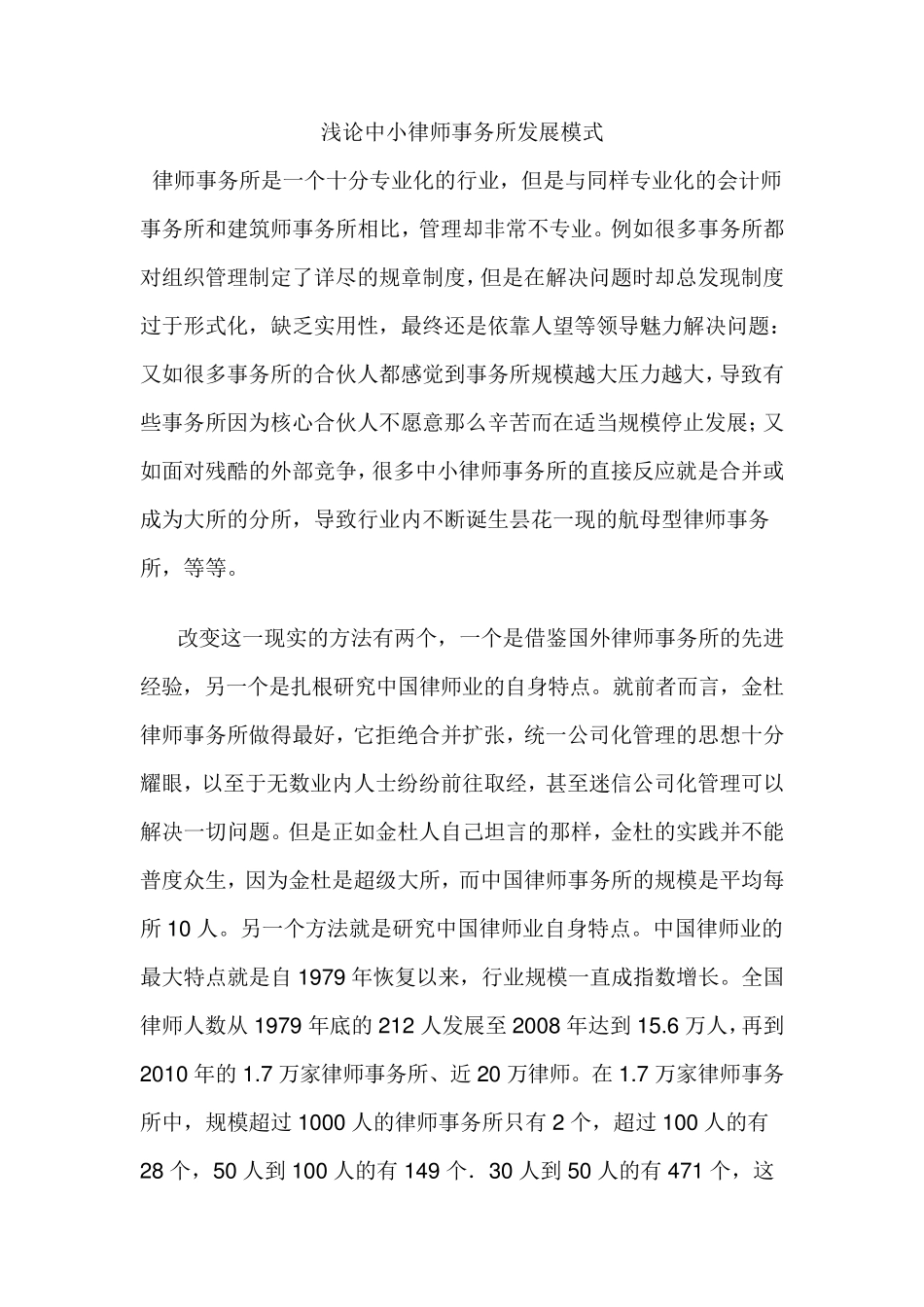 浅论中小律师事务所发展模式_第1页