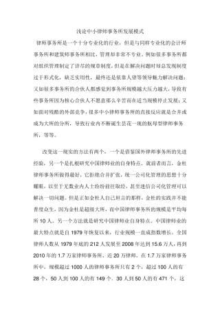 浅论中小律师事务所发展模式