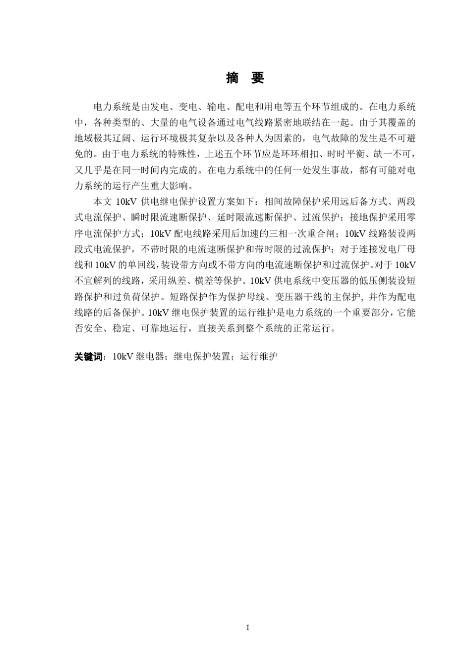 浅论10kV供电系统的继电保护的设计方案_第3页