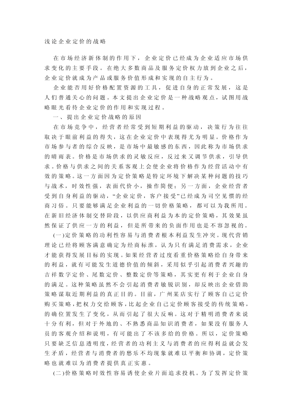 浅论企业定价的战略_第1页