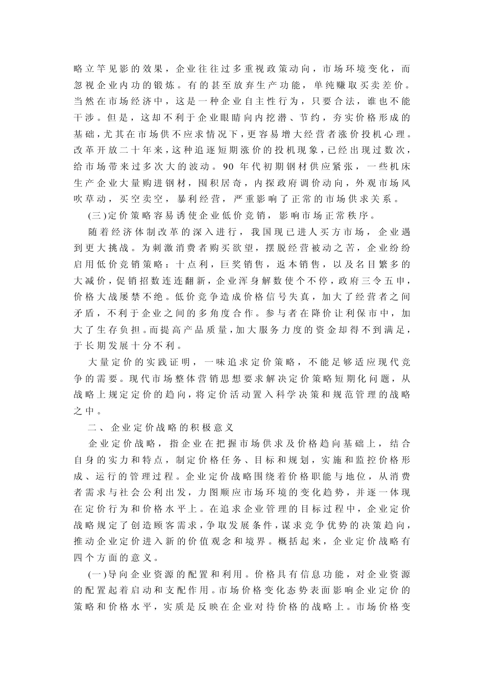 浅论企业定价的战略_第2页
