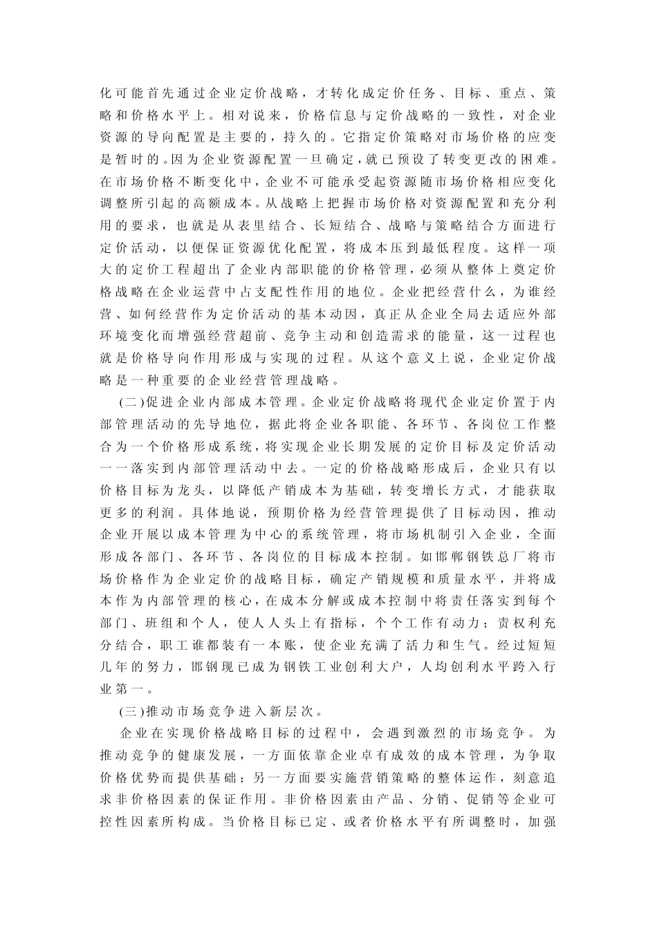浅论企业定价的战略_第3页