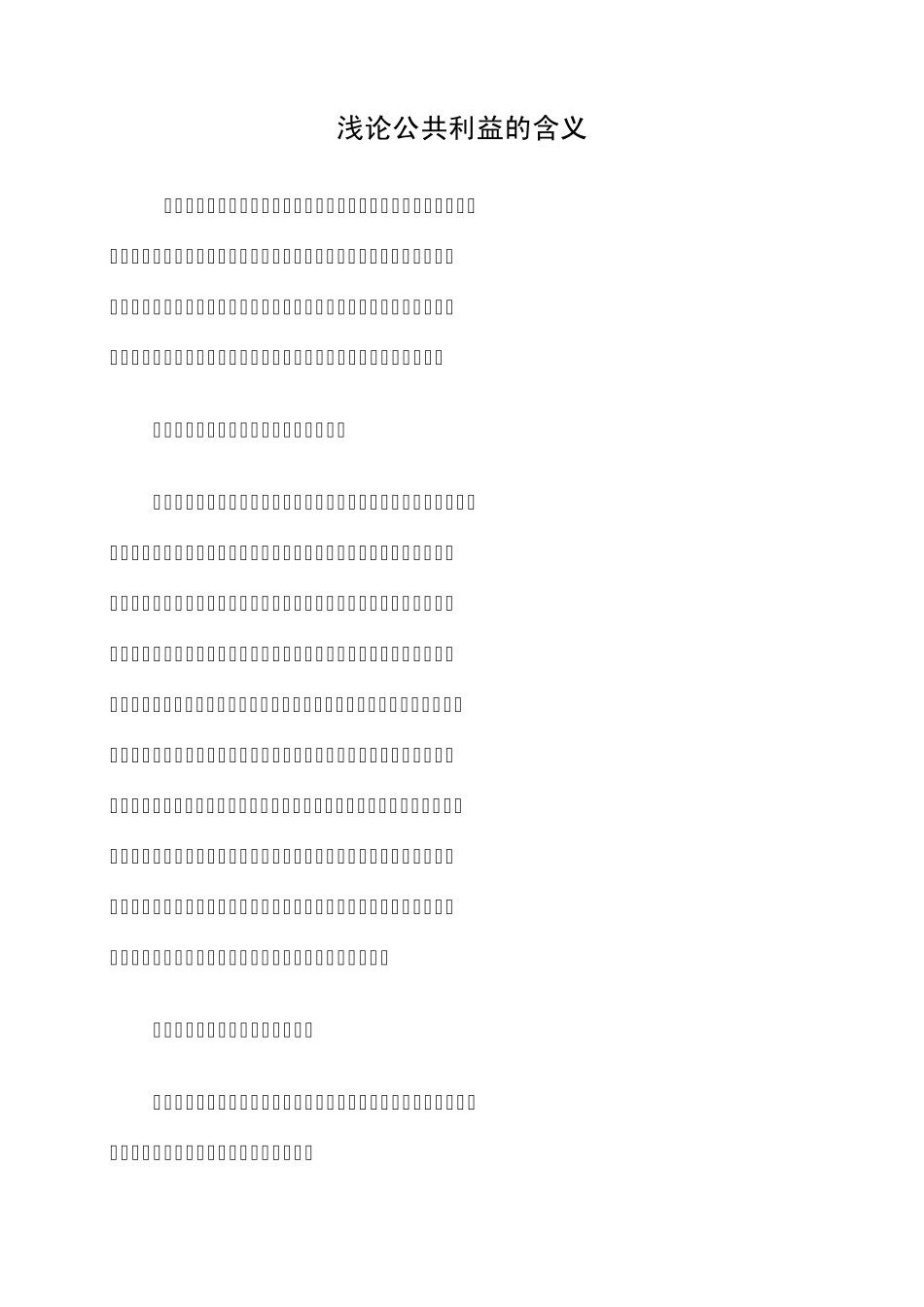 浅论公共利益的含义_第1页