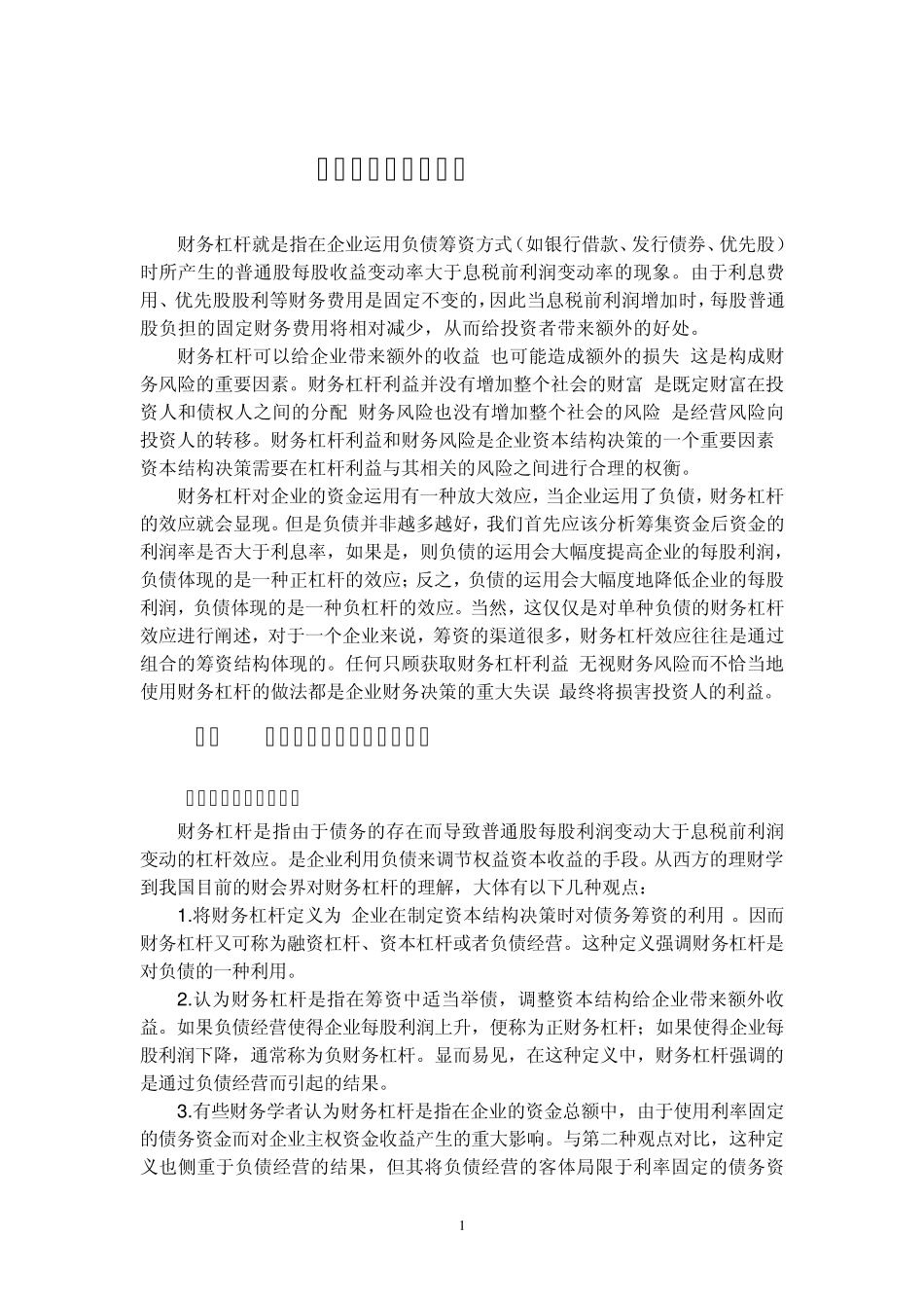 浅论企业的财务杠杆_第1页