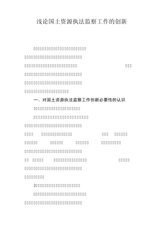 浅论国土资源执法监察工作的创新