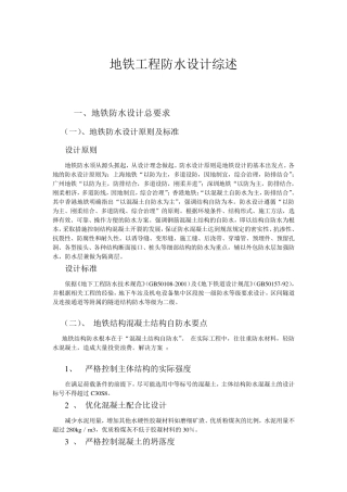 浅论地铁工程防水