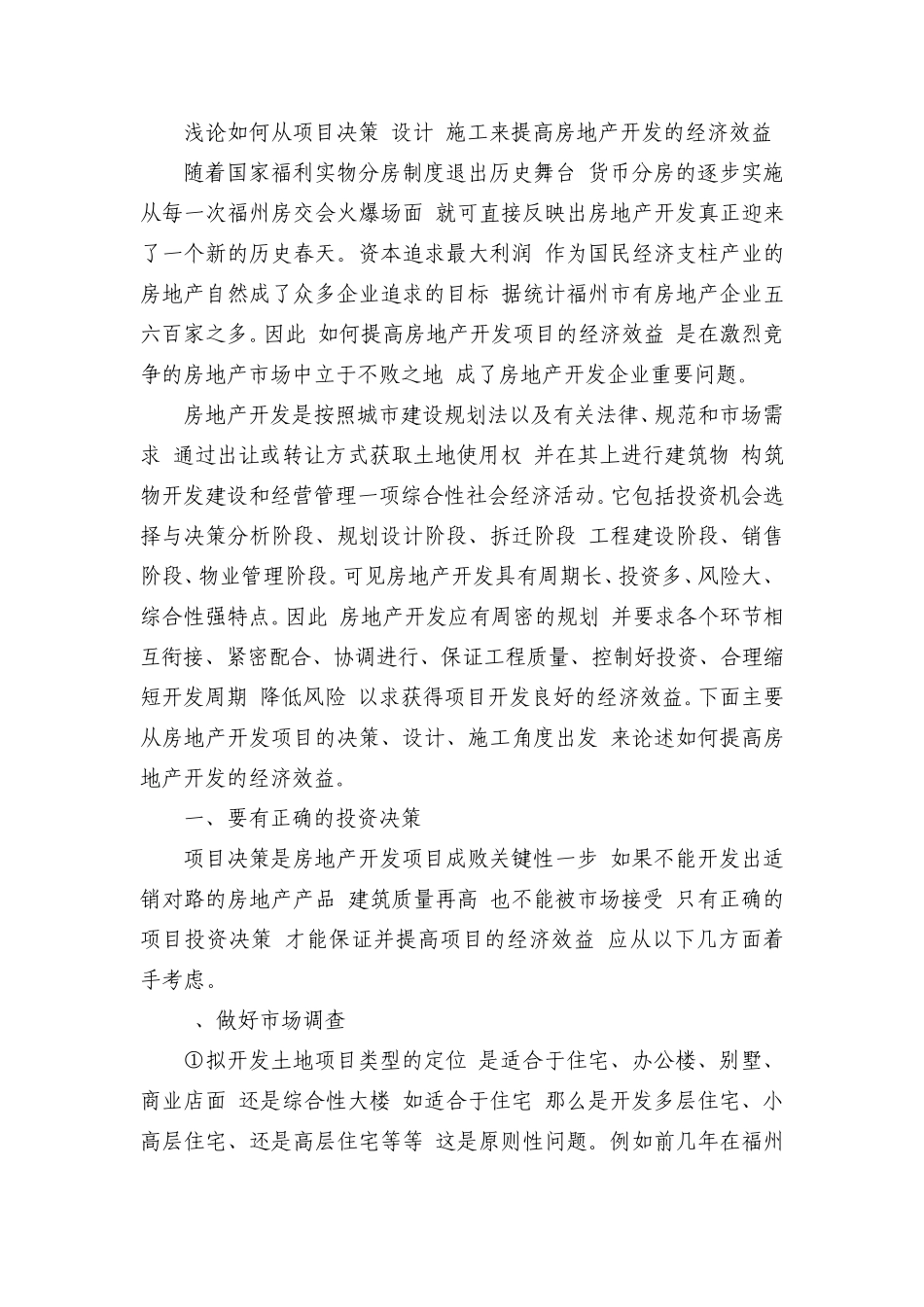 浅论如何从项目决策_设计_施工来提高房地产开发的经济效益_第1页