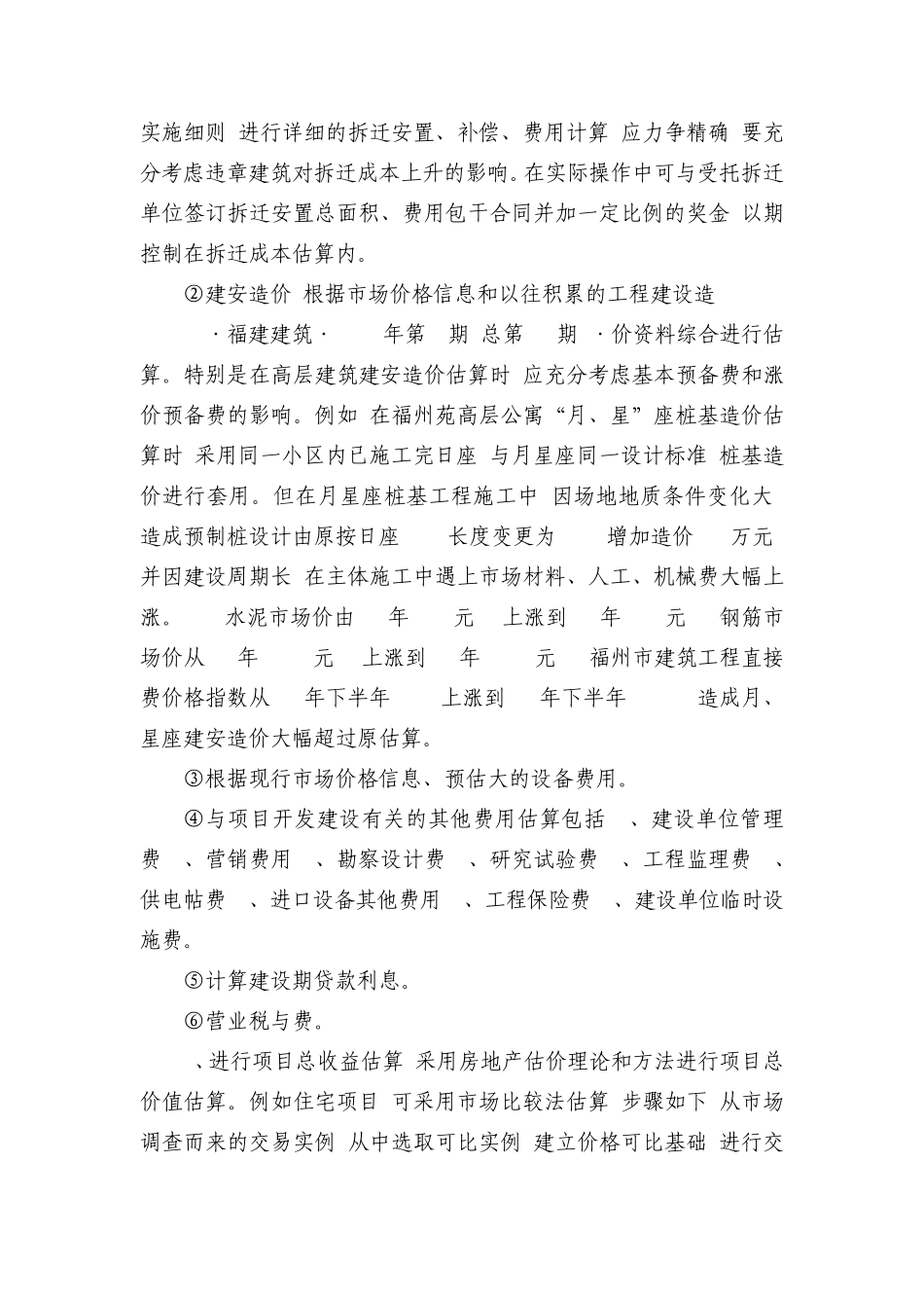 浅论如何从项目决策_设计_施工来提高房地产开发的经济效益_第3页