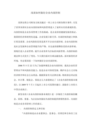 浅论如何做好企业内部控制
