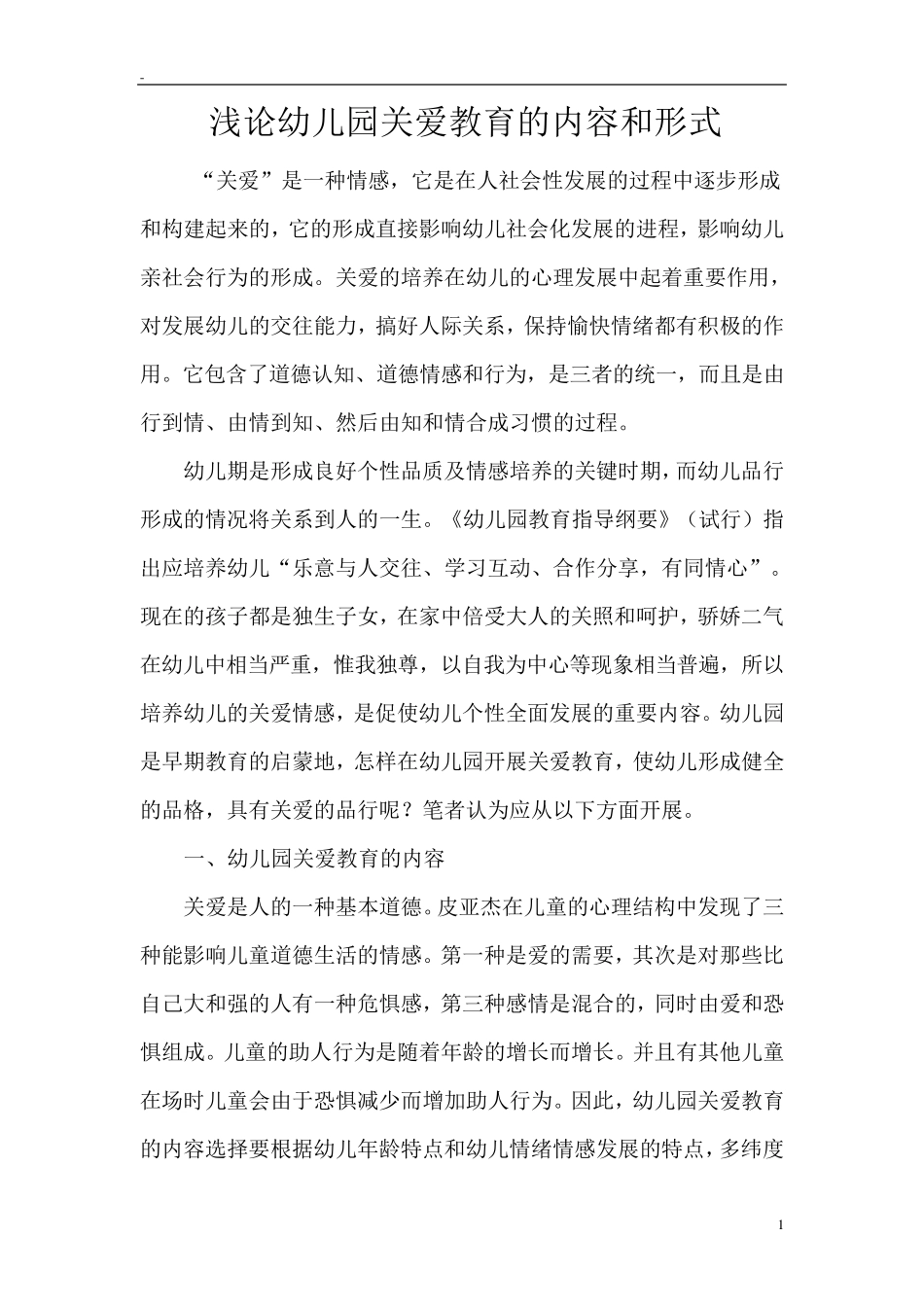 浅论幼儿园关爱教育的内容和方法_第1页