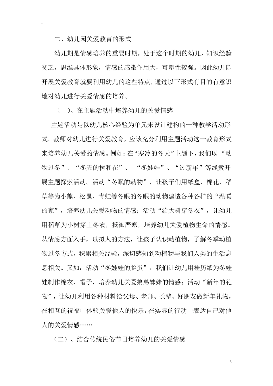 浅论幼儿园关爱教育的内容和方法_第3页