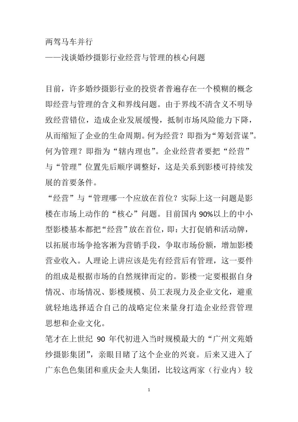 浅论婚纱摄影行业经营与管理的核心问题_第1页