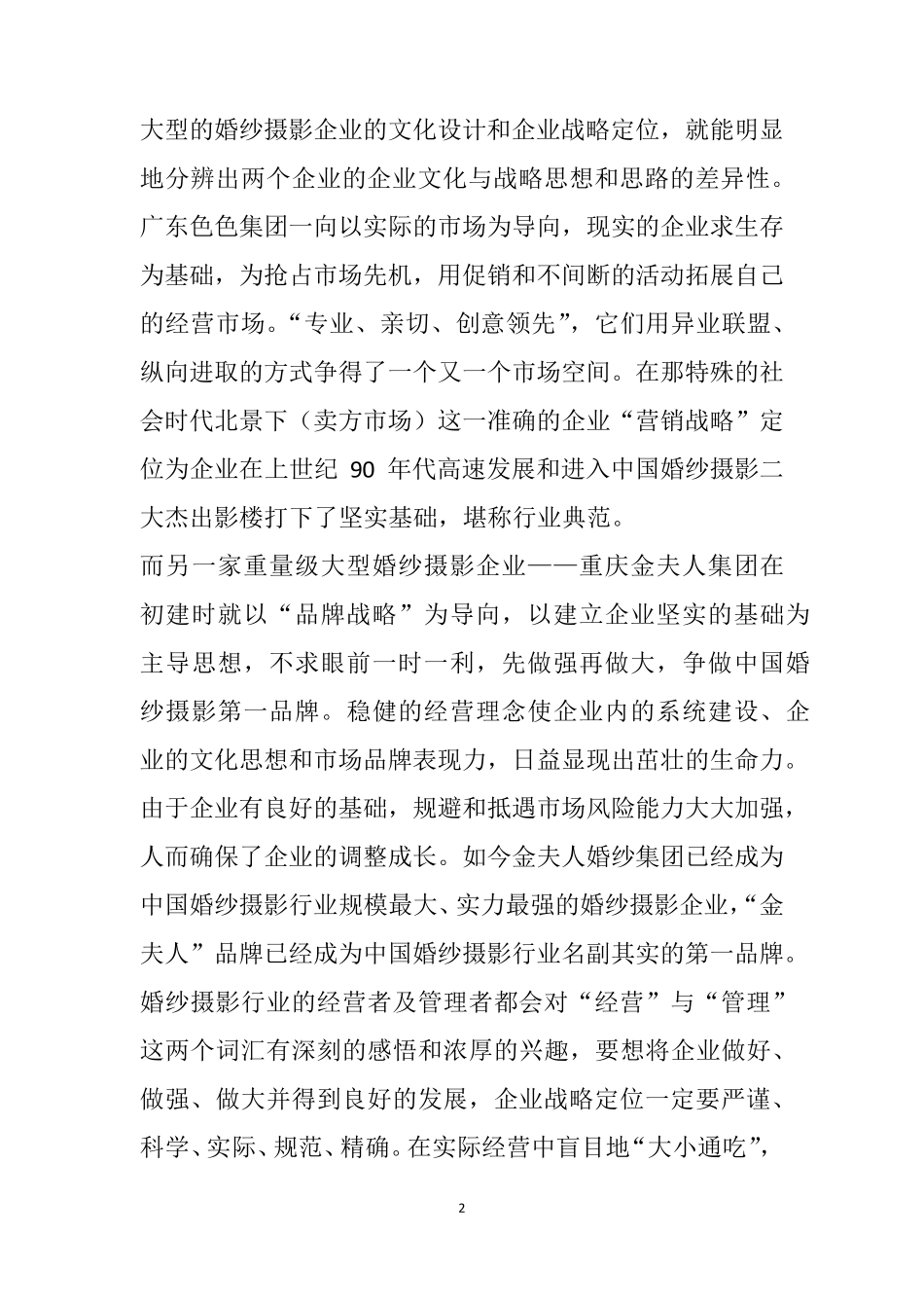 浅论婚纱摄影行业经营与管理的核心问题_第2页