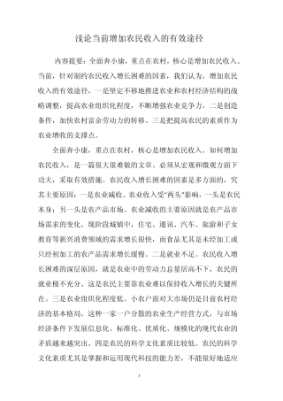 浅论当前增加农民收入的有效途径