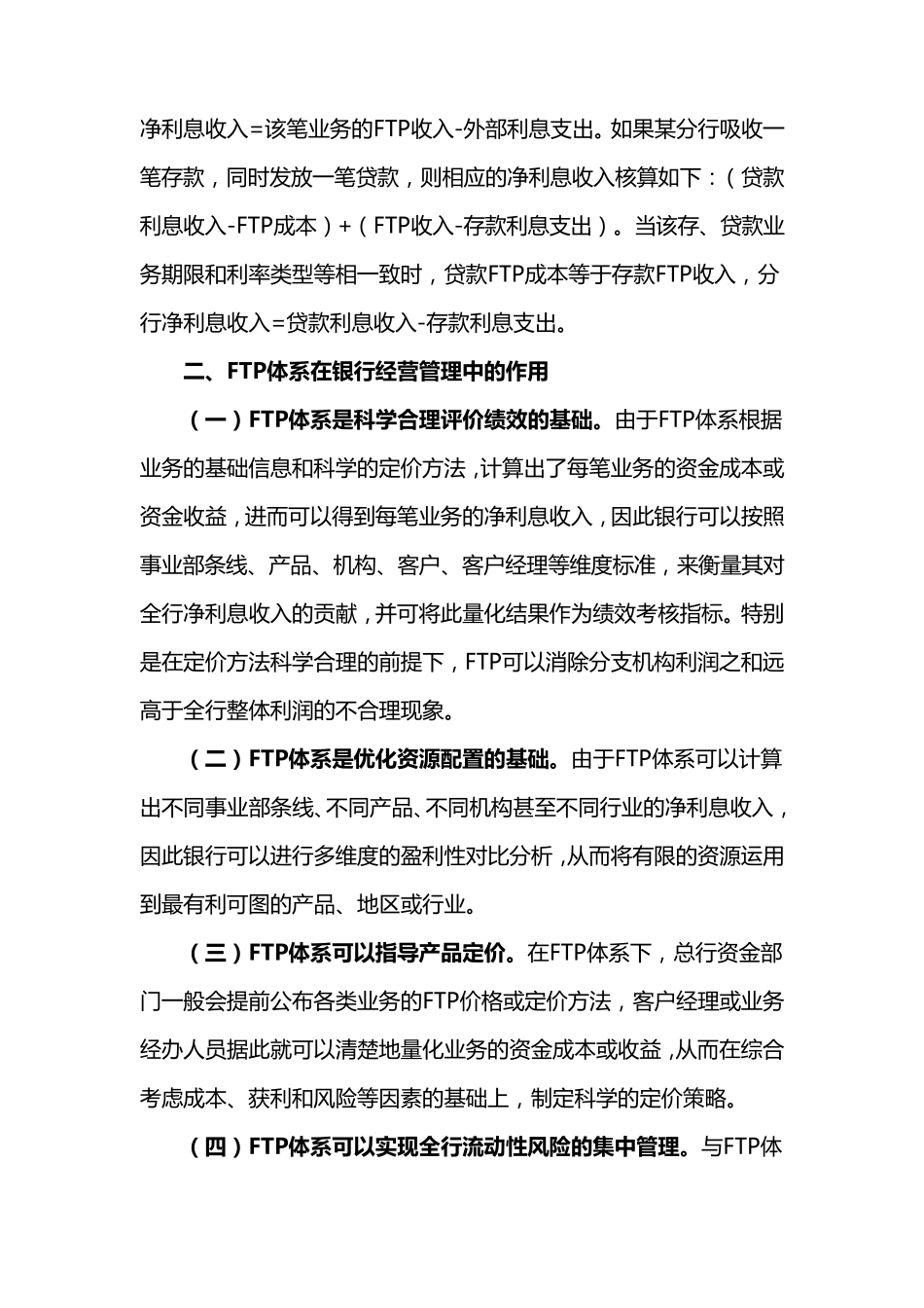 浅论推行FTP体系对银行经营管理的作用及影响_第3页