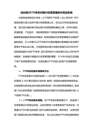浅论推行FTP体系对银行经营管理的作用及影响