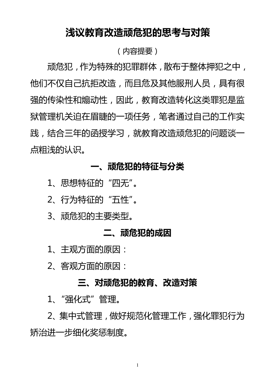 浅论教育改造顽危犯几个问题的思考与对策_第1页