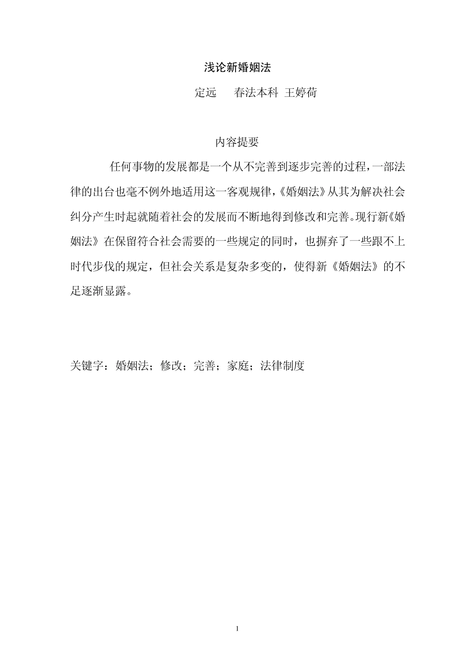 浅论新婚姻法_第1页