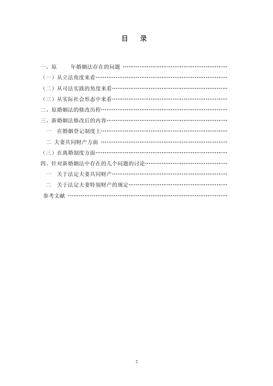 浅论新婚姻法_第2页